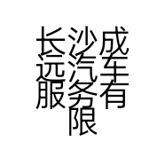 长沙成远汽车服务有限公司的小店