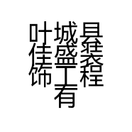叶城县佳盛装饰工程有限公司的小店