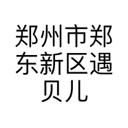 郑州市郑东新区遇贝儿服装店的小店