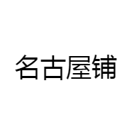 名古屋铺