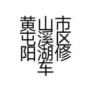 黄山市屯溪区阳湖修车匠汽车维修服务中心的小店