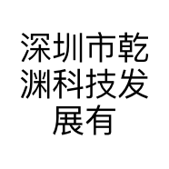 深圳市乾渊科技发展有限公司的小店