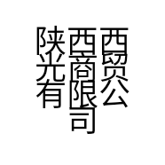 陕西西光商贸有限公司的小店