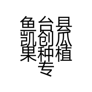 鱼台县凯创瓜果种植专业合作社的小店