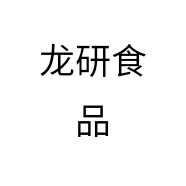 龙研食品