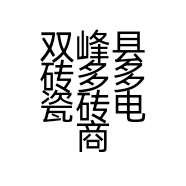 双峰县砖多多瓷砖电商的小店