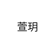 萱玥