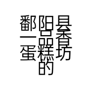 鄱阳县一品香蛋糕坊的小店