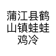 蒲江县鹤山镇蛙蛙鸡冷锅鱼餐馆的小店