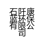 石阡康蓝环保有限公司的小店