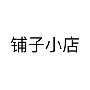 铺子小店