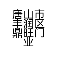 唐山市丰润区鼎旺门业有限公司的小店