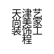 天津艺尚美家装饰工程有限公司的小店