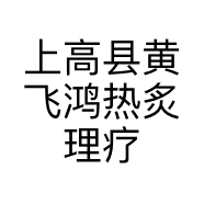 上高县黄飞鸿热炙理疗宣化路店的小店