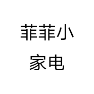 菲菲小家电