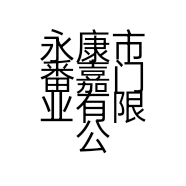 永康市番嘉门业有限公司的小店