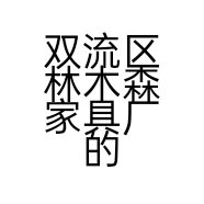 双流区林木森家具厂的小店