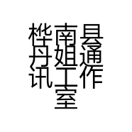 桦南县丹姐通讯工作室的小店