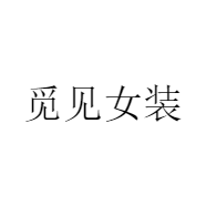 觅见服装商行
