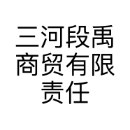 三河段禹商贸有限责任公司的小店