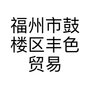 福州市鼓楼区丰色贸易有限公司的小店