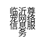 临沂尊宠网络信息服务有限公司的小店