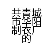 共青城市华阳制衣厂的小店