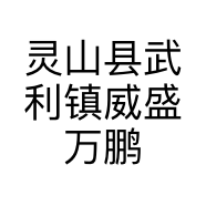灵山县武利镇威盛万鹏果苗场的小店