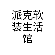 派克软装生活馆