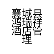 襄城县鸿瑞祥酒店管理有限公司的小店