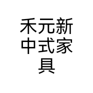 禾元新中式家具