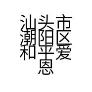 汕头市潮阳区和平爱恩宝母婴用品商行的小店