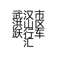 武汉市洪山区跃行车汇汽车维修服务部的小店