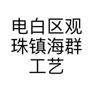 电白区观珠镇海群工艺品店的小店