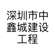 深圳市中鑫城建设工程有限公司的小店