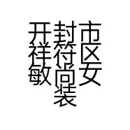 开封市祥符区敏尚女装店