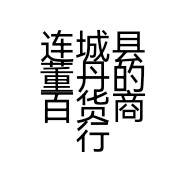 连城县董丹的百货商行的小店