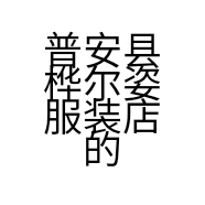 普安县桦尔姿服装店的小店