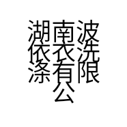 湖南波依衣洗涤有限公司的小店