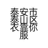 泰安市泰山区衣靠你服装店的小店