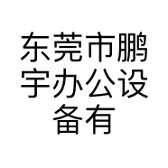 东莞市鹏宇办公设备有限公司的小店