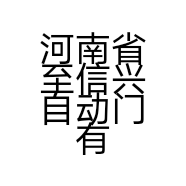 河南省至信兴自动门有限公司的小店