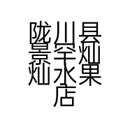 景罕