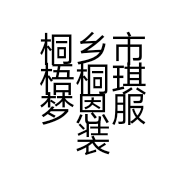 桐乡市梧桐琪梦恩服装网店的小店