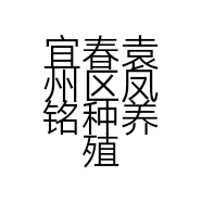 宜春袁州区凤铭种养殖专业合作社的小店