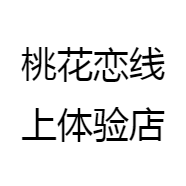 桃花恋线上体验店