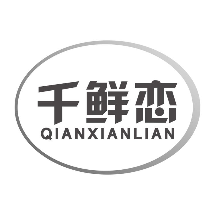 千鲜恋广州灿睿电子商务有限公司水产制品专卖店