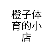 橙子体育的小店