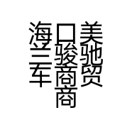 海口美兰骏驰车商贸商行的小店