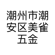 潮州市潮安区美雀五金厂的小店